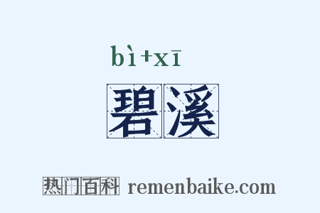 碧溪是什么意思的图片